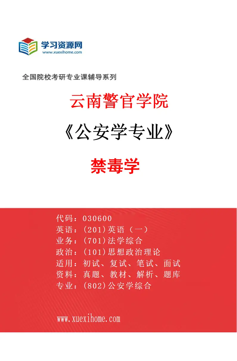 2027年云南警官学院公安学专业（01）禁毒学研究方向考研资料