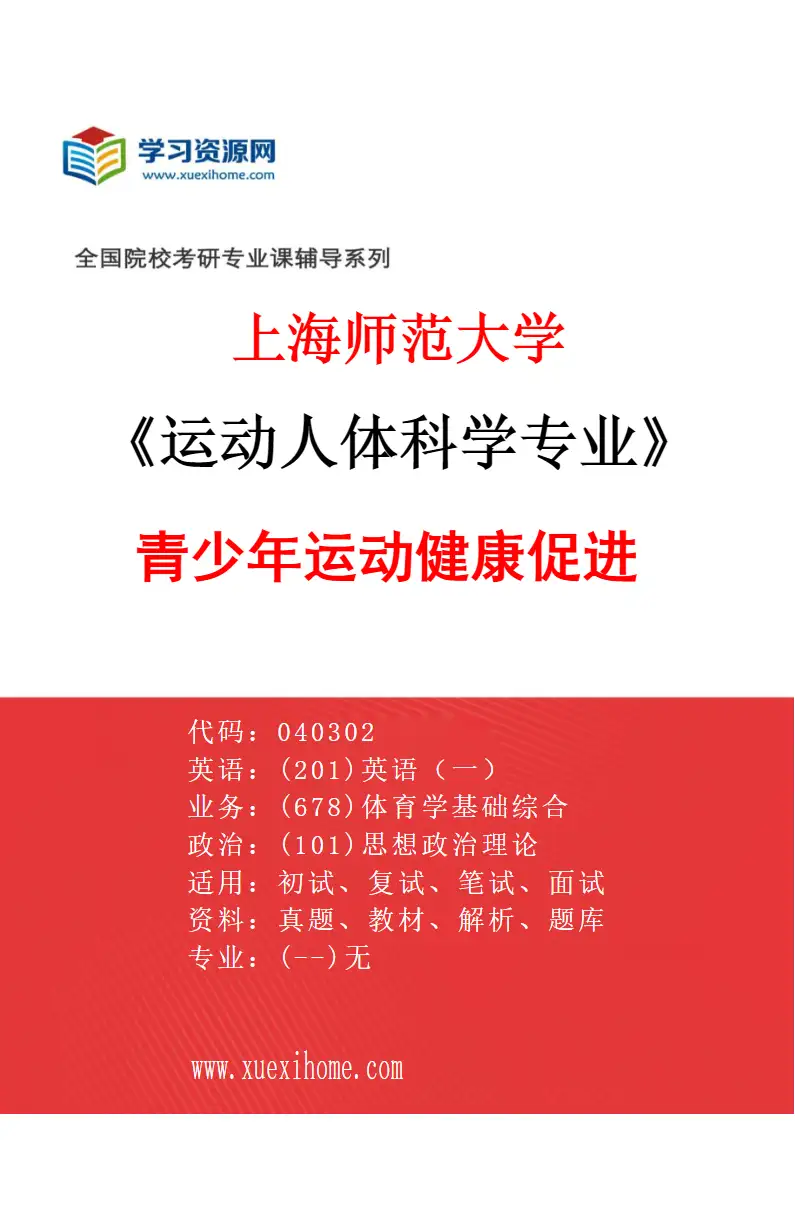 2027年上海师范大学运动人体科学专业（01）青少年运动健康促进研究方向考研资料