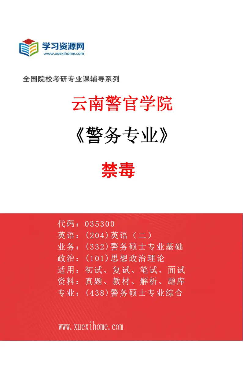 2027年云南警官学院警务专业（01）禁毒研究方向考研资料