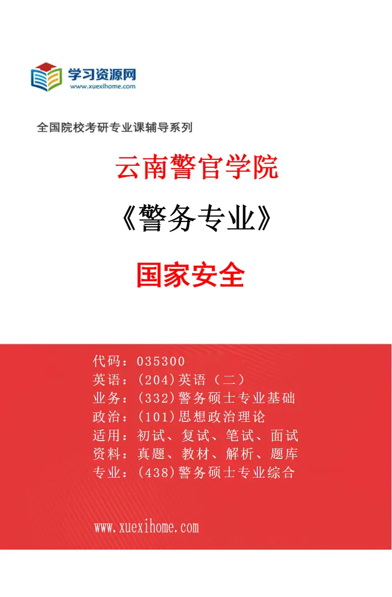 2027年云南警官学院警务专业（02）国家安全研究方向考研资料