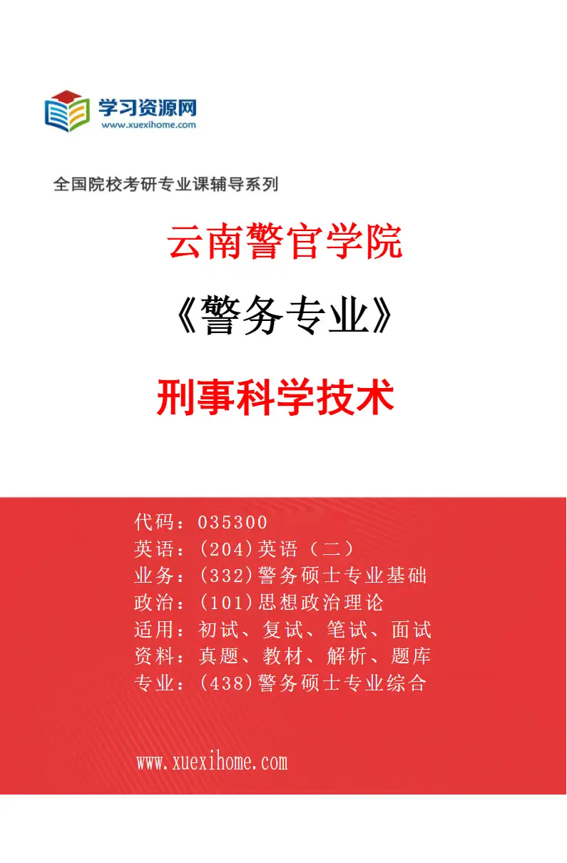 2027年云南警官学院警务专业（03）刑事科学技术研究方向考研资料