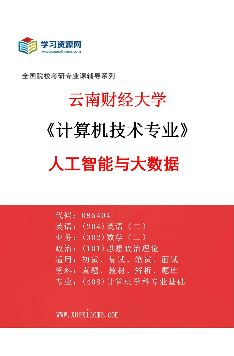 2027年云南财经大学计算机技术专业（01）人工智能与大数据研究方向考研资料