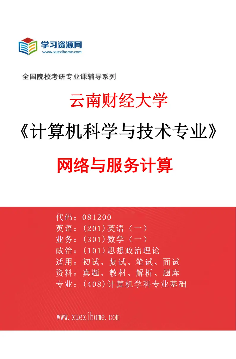 2027年云南财经大学计算机科学与技术专业（01）网络与服务计算研究方向考研资料