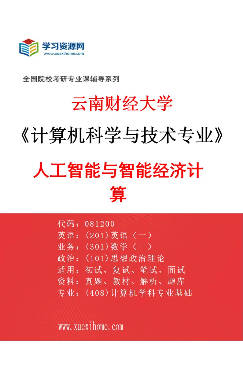 2027年云南财经大学计算机科学与技术专业（02）人工智能与智能经济计算研究方向考研资料