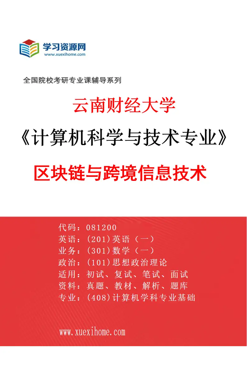 2027年云南财经大学计算机科学与技术专业（03）区块链与跨境信息技术研究方向考研资料