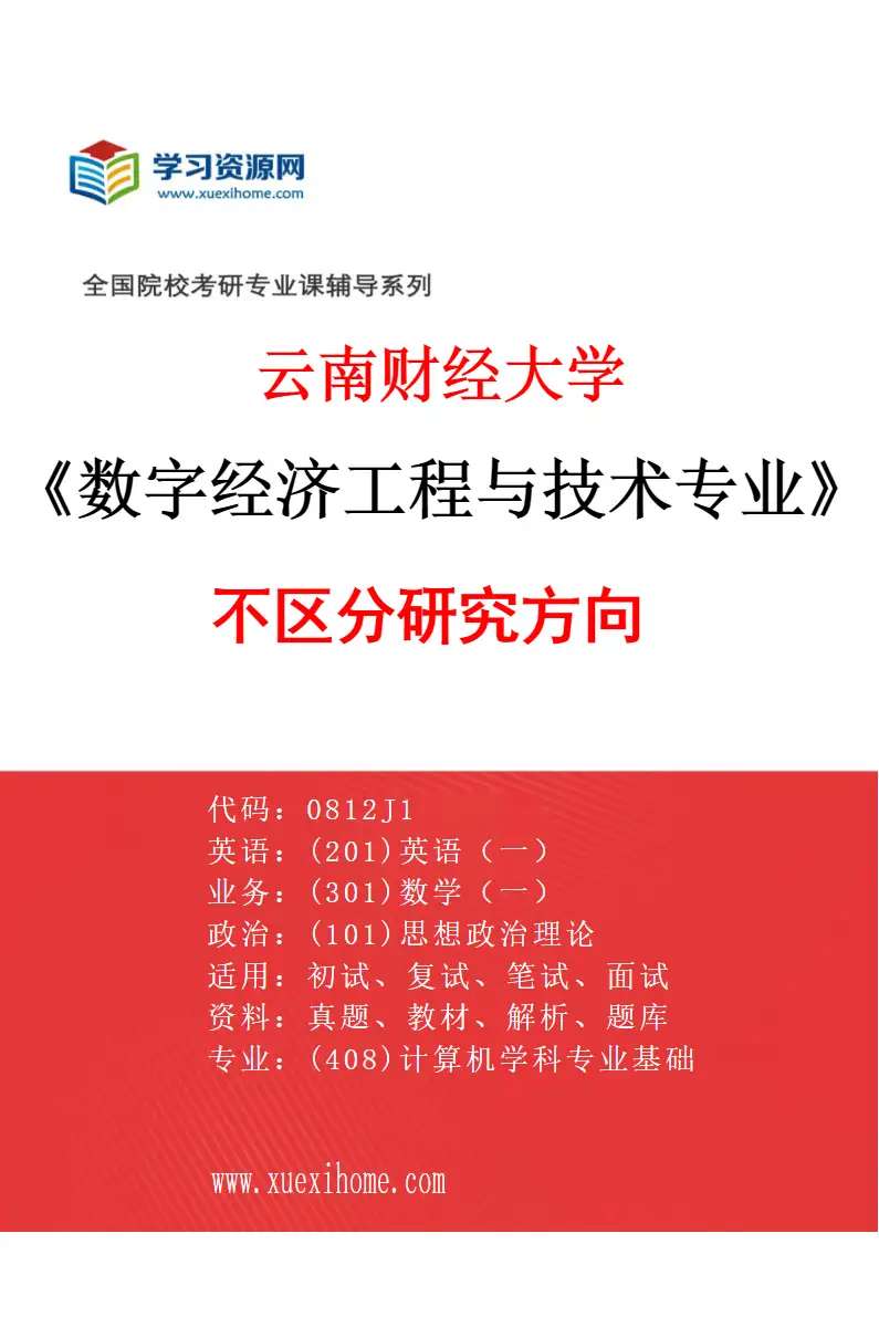 2027年云南财经大学数字经济工程与技术专业（00）不区分研究方向研究方向考研资料