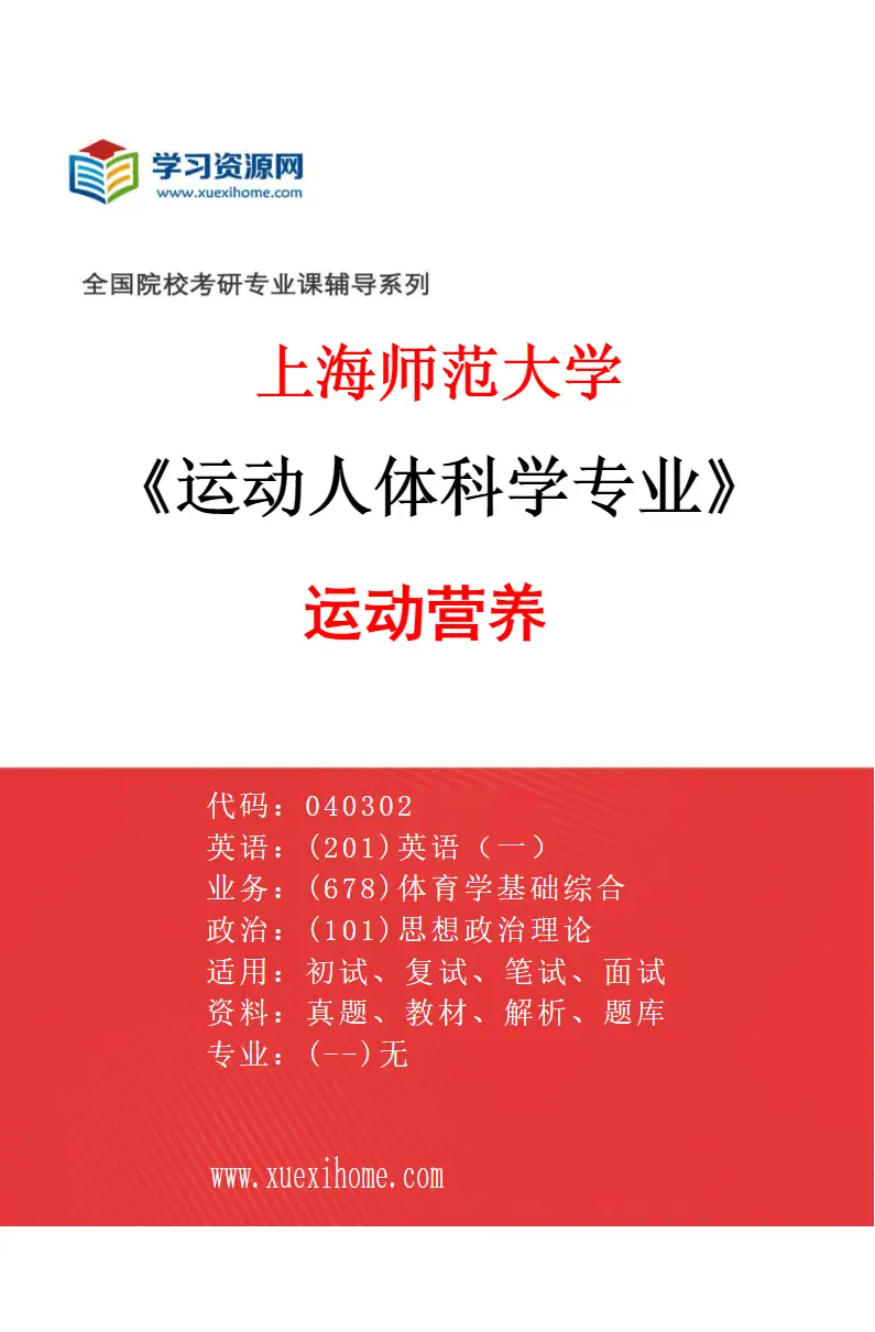 2027年上海师范大学运动人体科学专业（03）运动营养研究方向考研资料