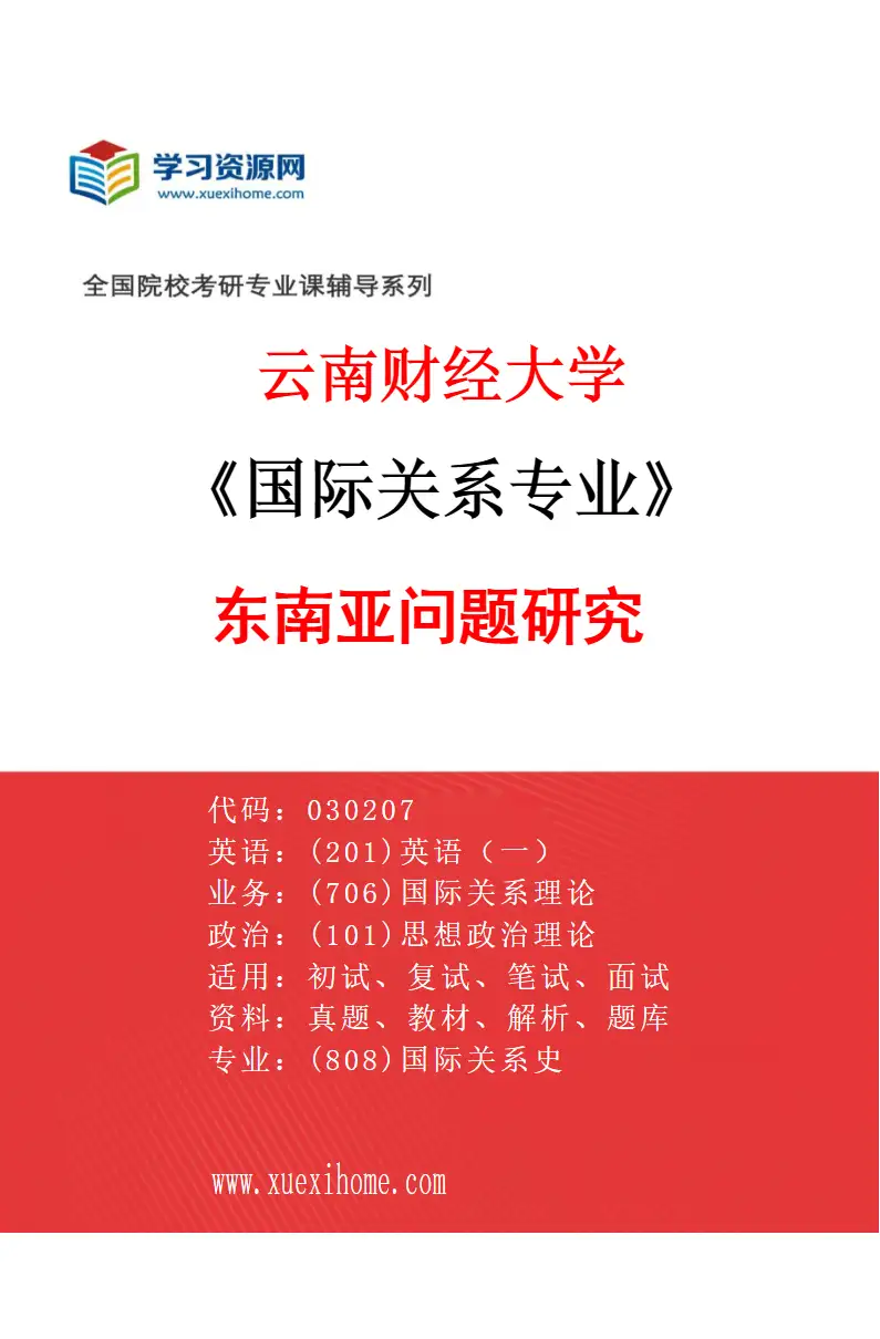 2027年云南财经大学国际关系专业（03）东南亚问题研究研究方向考研资料