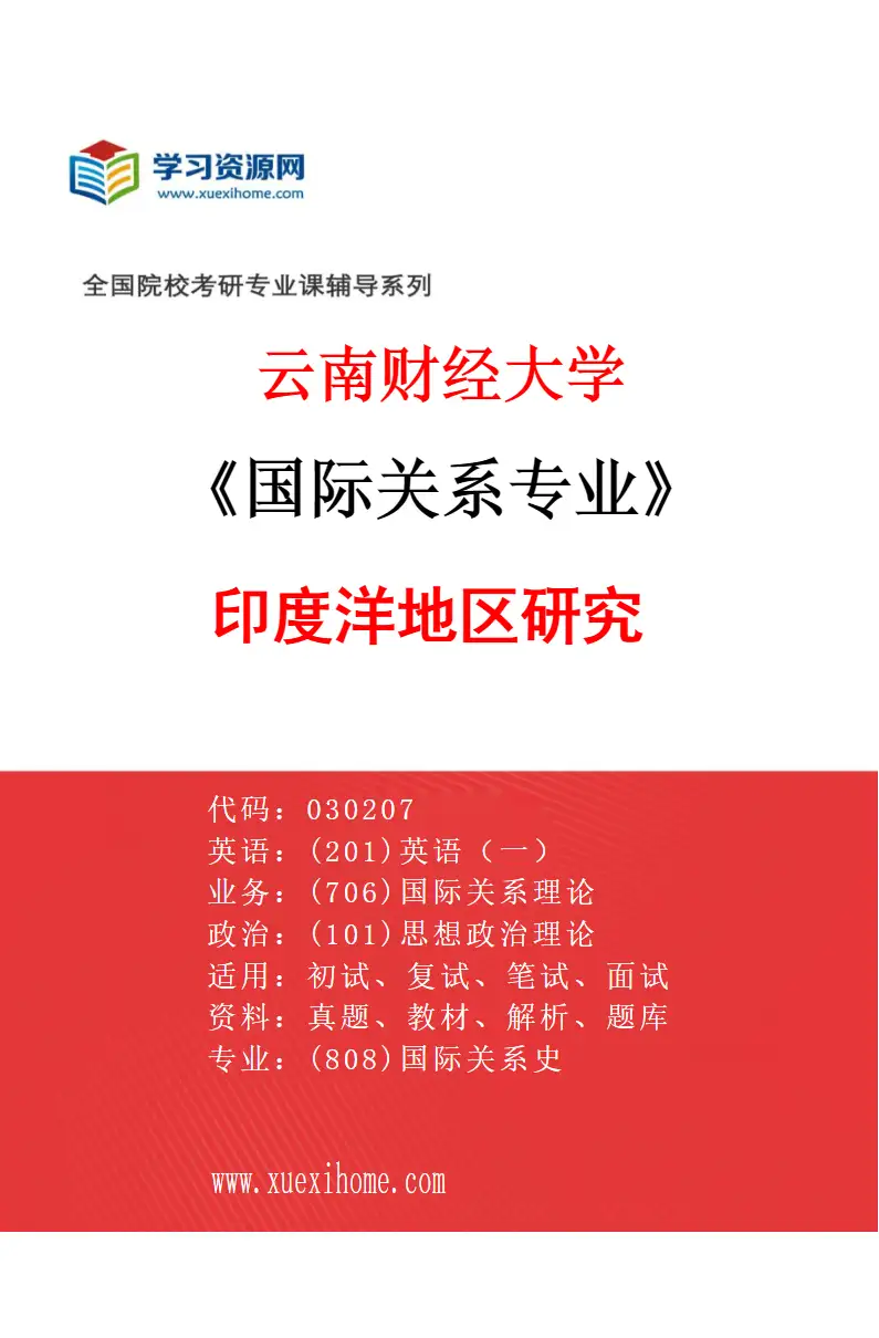 2027年云南财经大学国际关系专业（02）印度洋地区研究研究方向考研资料