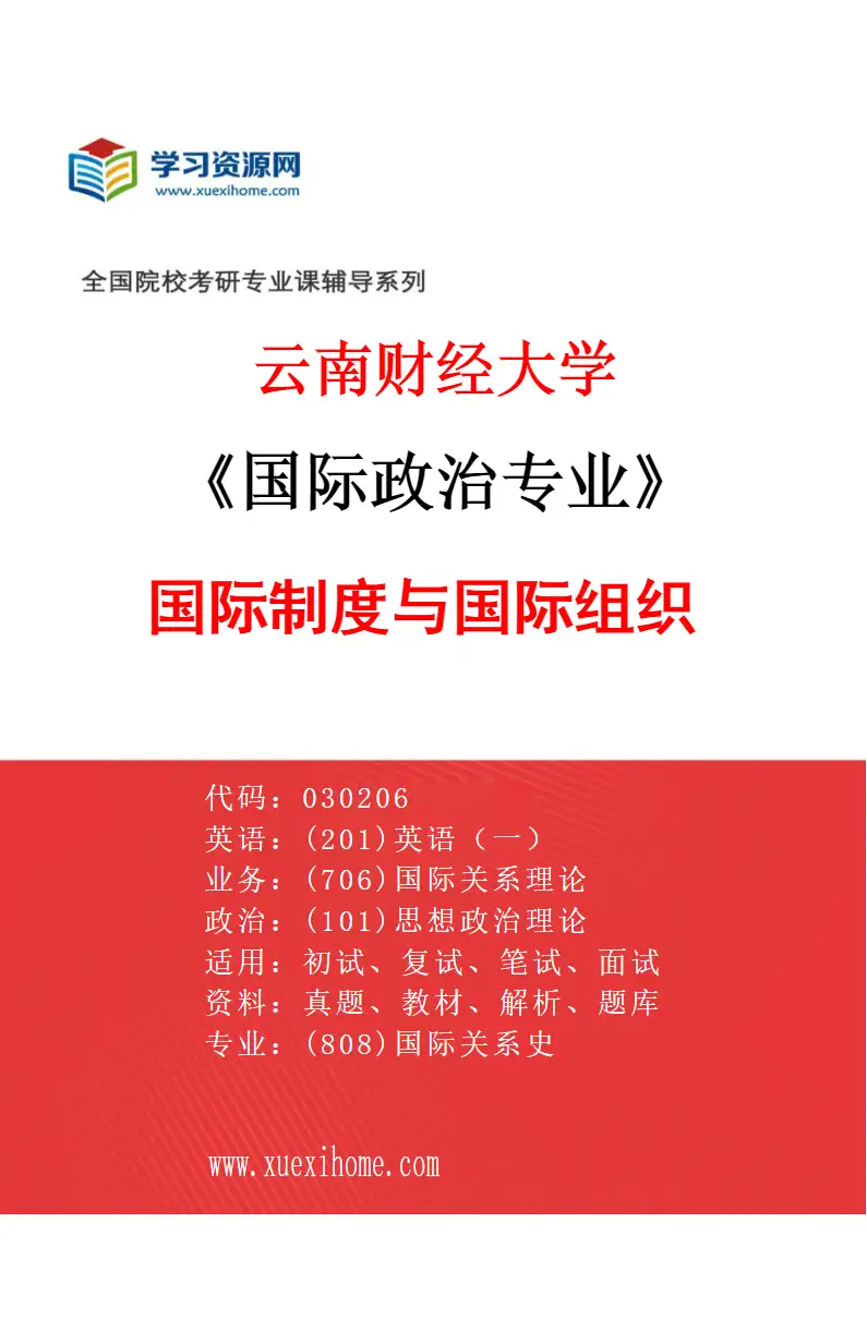 2027年云南财经大学国际政治专业（02）国际制度与国际组织研究方向考研资料