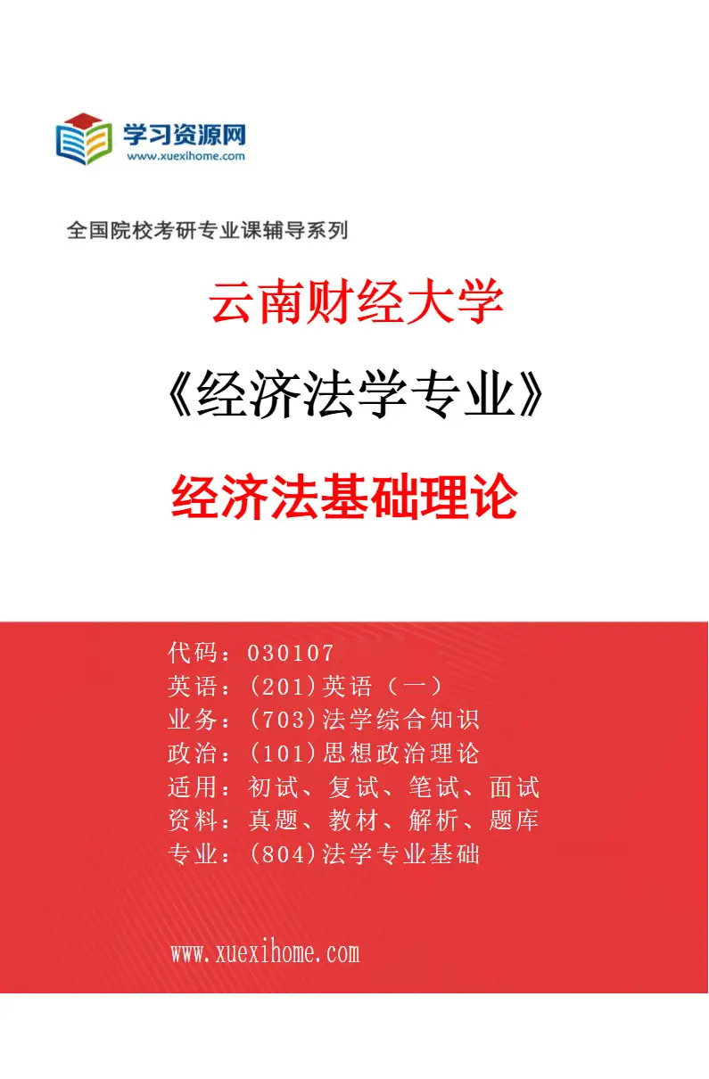 2027年云南财经大学经济法学专业（01）经济法基础理论研究方向考研资料