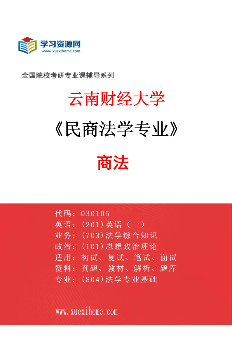 2027年云南财经大学民商法学专业（02）商法研究方向考研资料