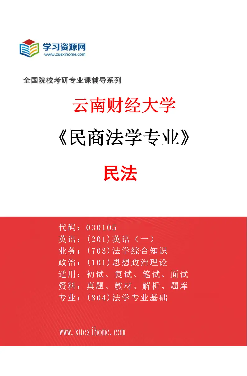 2027年云南财经大学民商法学专业（01）民法研究方向考研资料