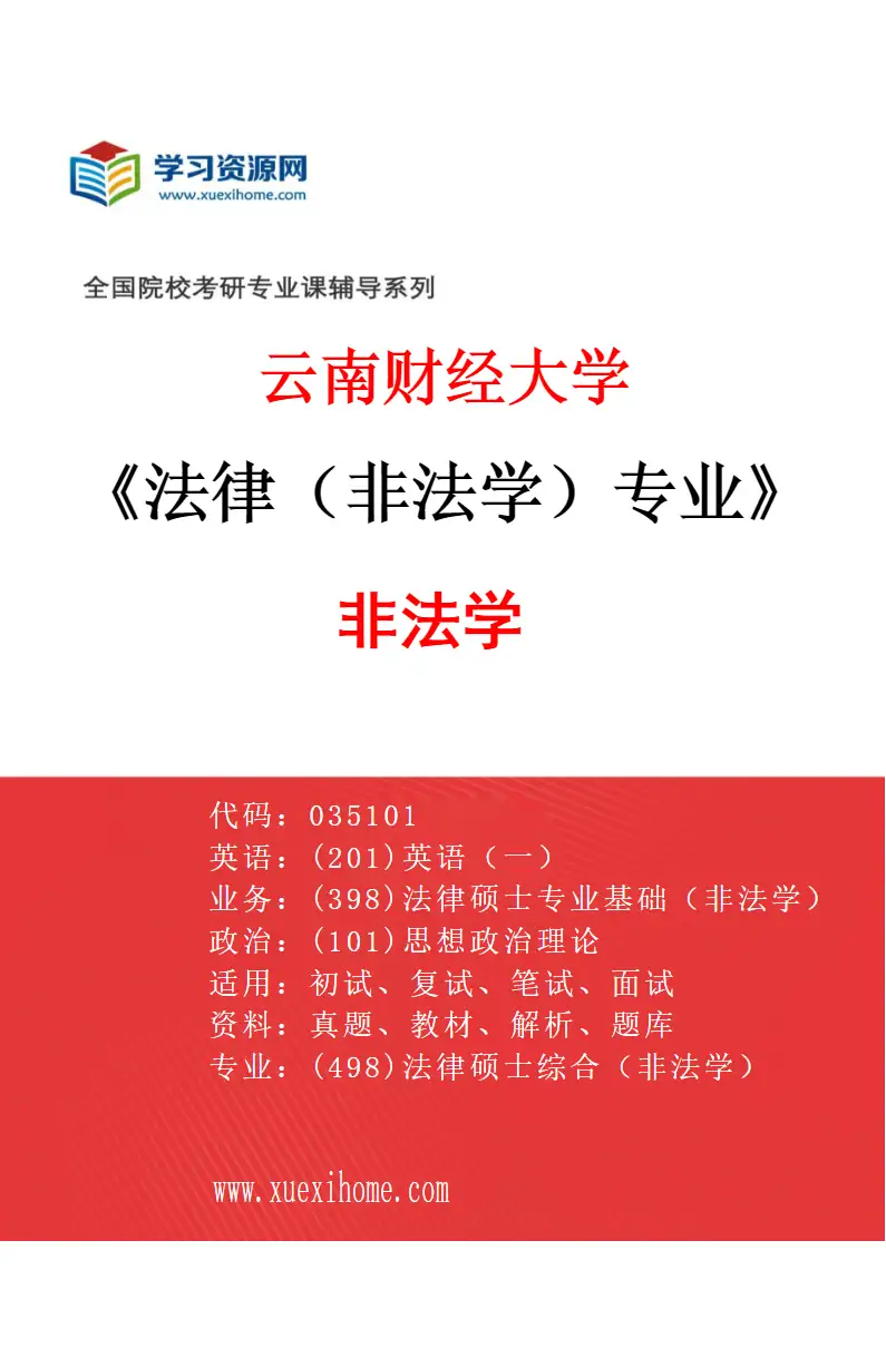 2027年云南财经大学法律（非法学）专业（01）非法学研究方向考研资料