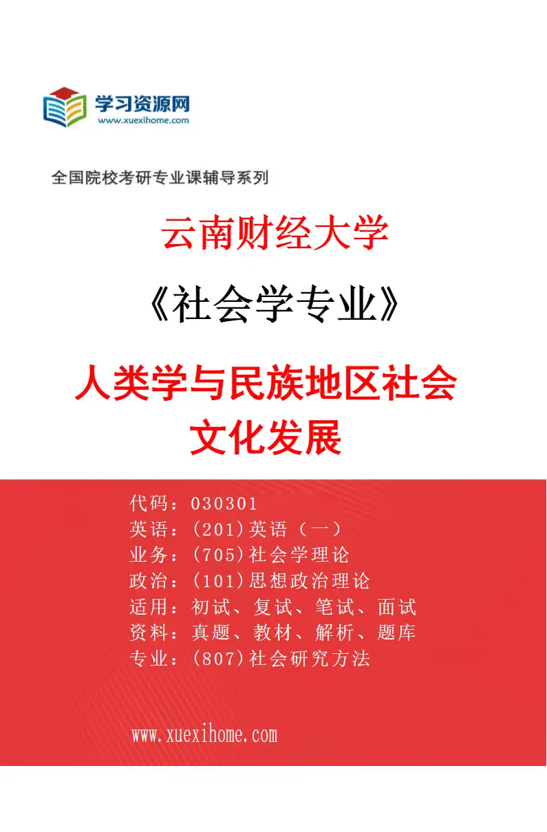 2027年云南财经大学社会学专业（02）人类学与民族地区社会文化发展研究方向考研资料