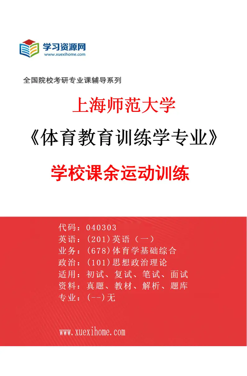 2027年上海师范大学体育教育训练学专业（03）学校课余运动训练研究方向考研资料