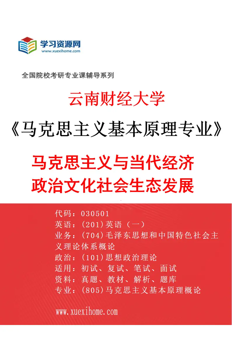 2027年云南财经大学马克思主义基本原理专业（03）马克思主义与当代经济政治文化社会生态发展研究研究方向考研资料