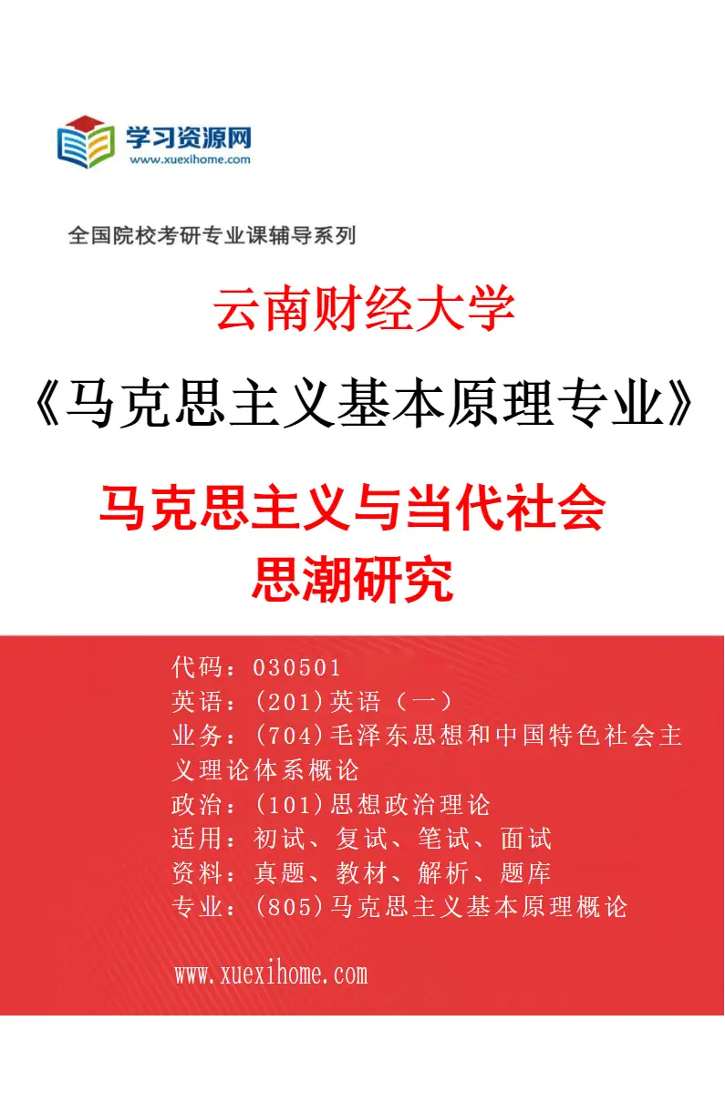 2027年云南财经大学马克思主义基本原理专业（02）马克思主义与当代社会思潮研究研究方向考研资料