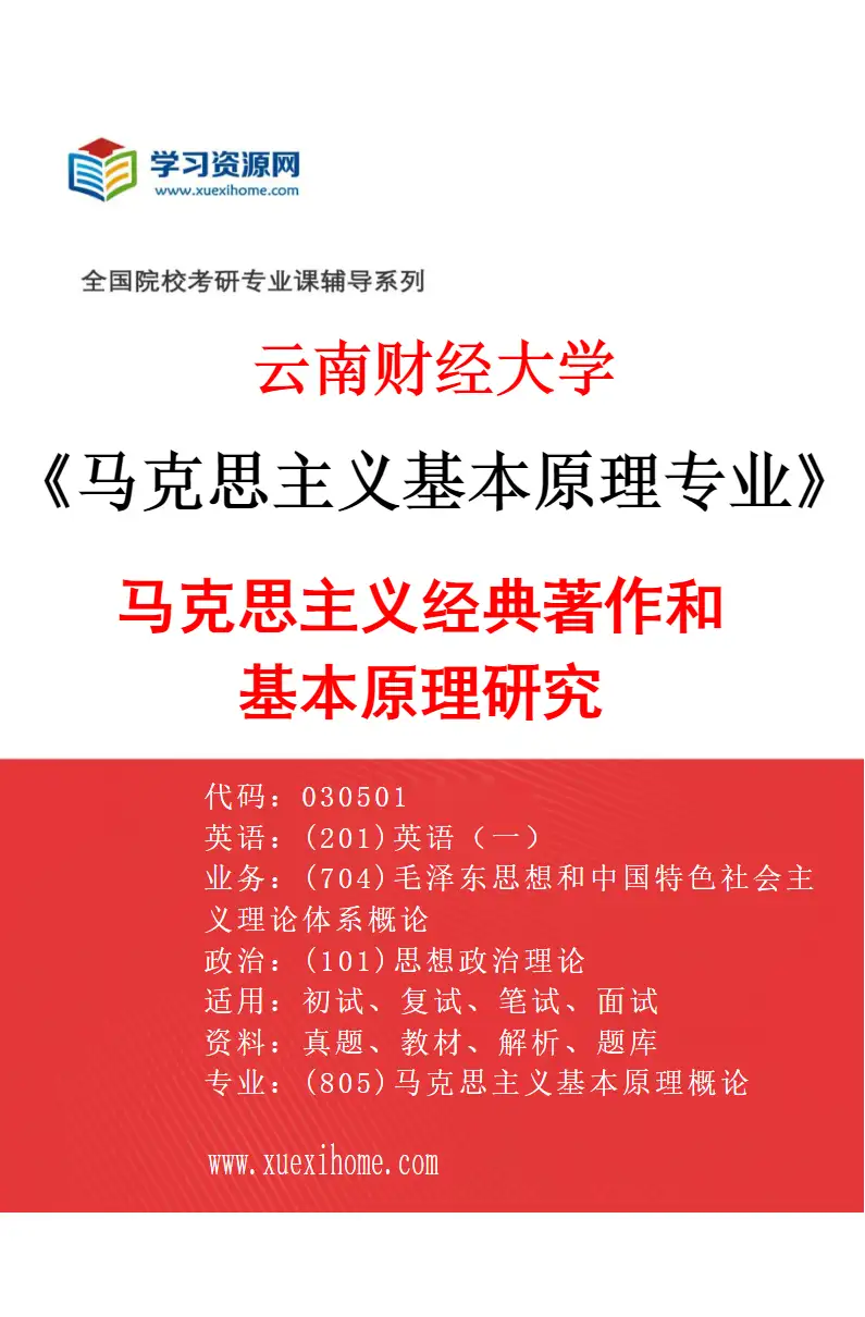 2027年云南财经大学马克思主义基本原理专业（01）马克思主义经典著作和基本原理研究研究方向考研资料