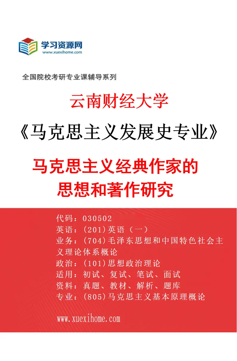 2027年云南财经大学马克思主义发展史专业（01）马克思主义经典作家的思想和著作研究研究方向考研资料