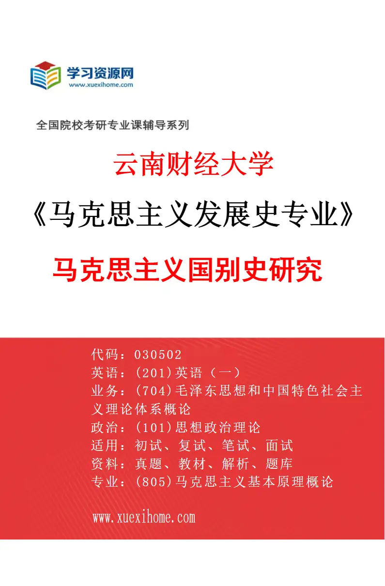 2027年云南财经大学马克思主义发展史专业（02）马克思主义国别史研究研究方向考研资料