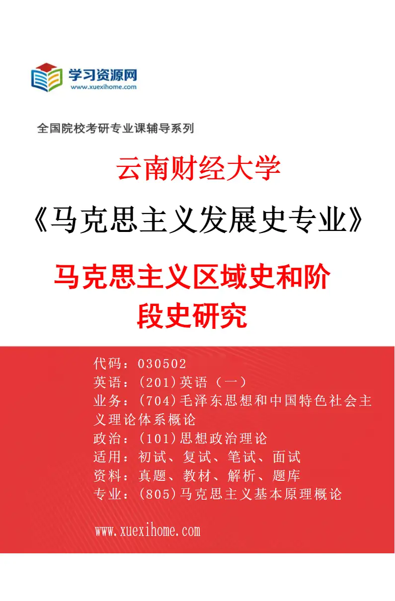 2027年云南财经大学马克思主义发展史专业（03）马克思主义区域史和阶段史研究研究方向考研资料