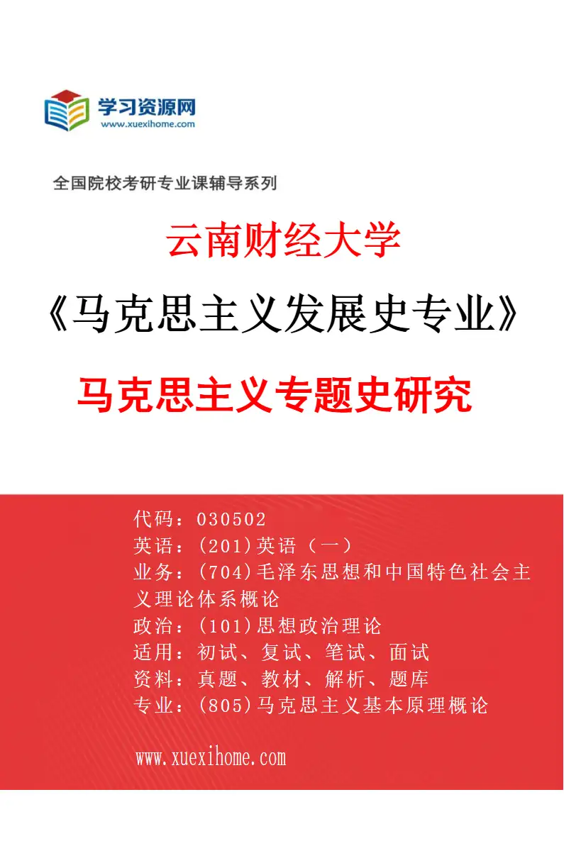 2027年云南财经大学马克思主义发展史专业（04）马克思主义专题史研究研究方向考研资料