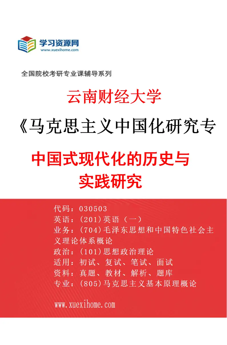 2027年云南财经大学马克思主义中国化研究专业（03）中国式现代化的历史与实践研究研究方向考研资料