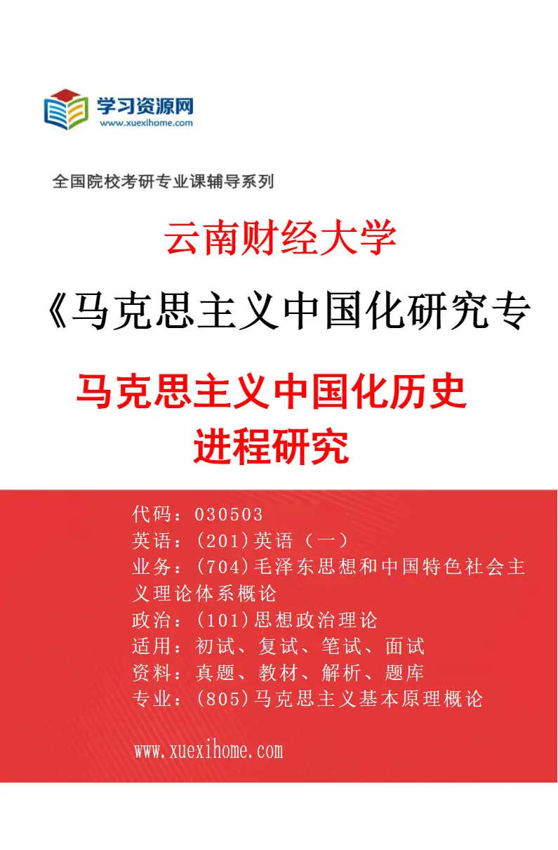2027年云南财经大学马克思主义中国化研究专业（01）马克思主义中国化历史进程研究研究方向考研资料