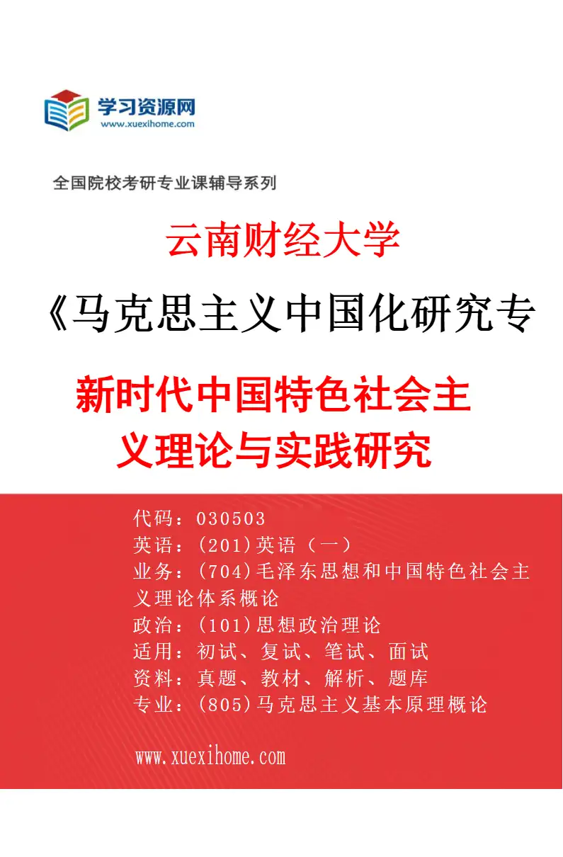 2027年云南财经大学马克思主义中国化研究专业（02）新时代中国特色社会主义理论与实践研究研究方向考研资料