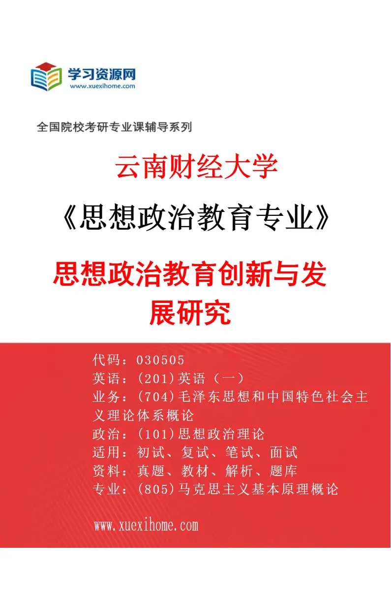 2027年云南财经大学思想政治教育专业（02）思想政治教育创新与发展研究研究方向考研资料