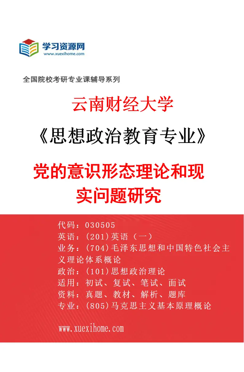 2027年云南财经大学思想政治教育专业（03）党的意识形态理论和现实问题研究研究方向考研资料