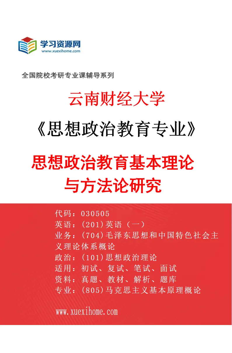 2027年云南财经大学思想政治教育专业（01）思想政治教育基本理论与方法论研究研究方向考研资料