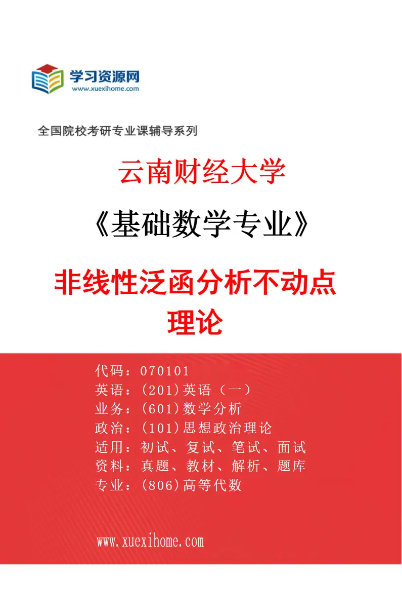2027年云南财经大学基础数学专业（01）非线性泛函分析不动点理论研究方向考研资料
