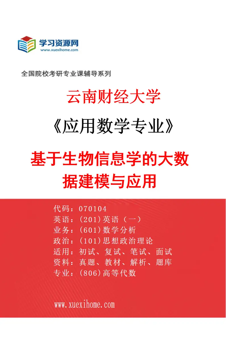 2027年云南财经大学应用数学专业（02）基于生物信息学的大数据建模与应用研究方向考研资料