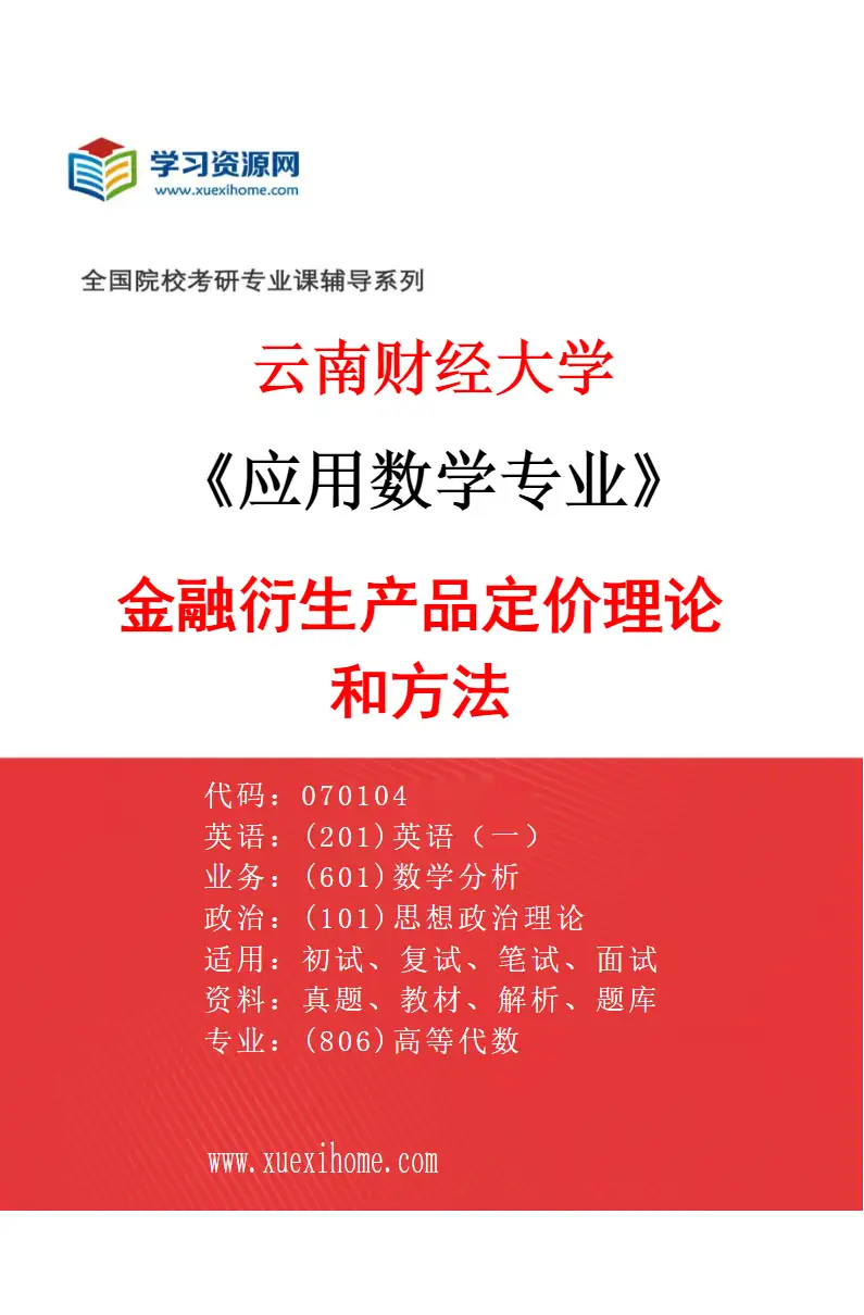 2027年云南财经大学应用数学专业（03）金融衍生产品定价理论和方法研究方向考研资料