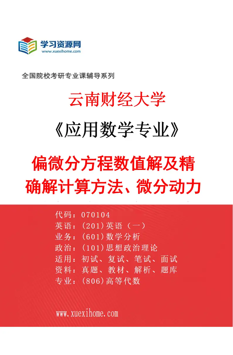 2027年云南财经大学应用数学专业（01）偏微分方程数值解及精确解计算方法、微分动力系统理论及其在现代物理学中的应用研究方向考研资料