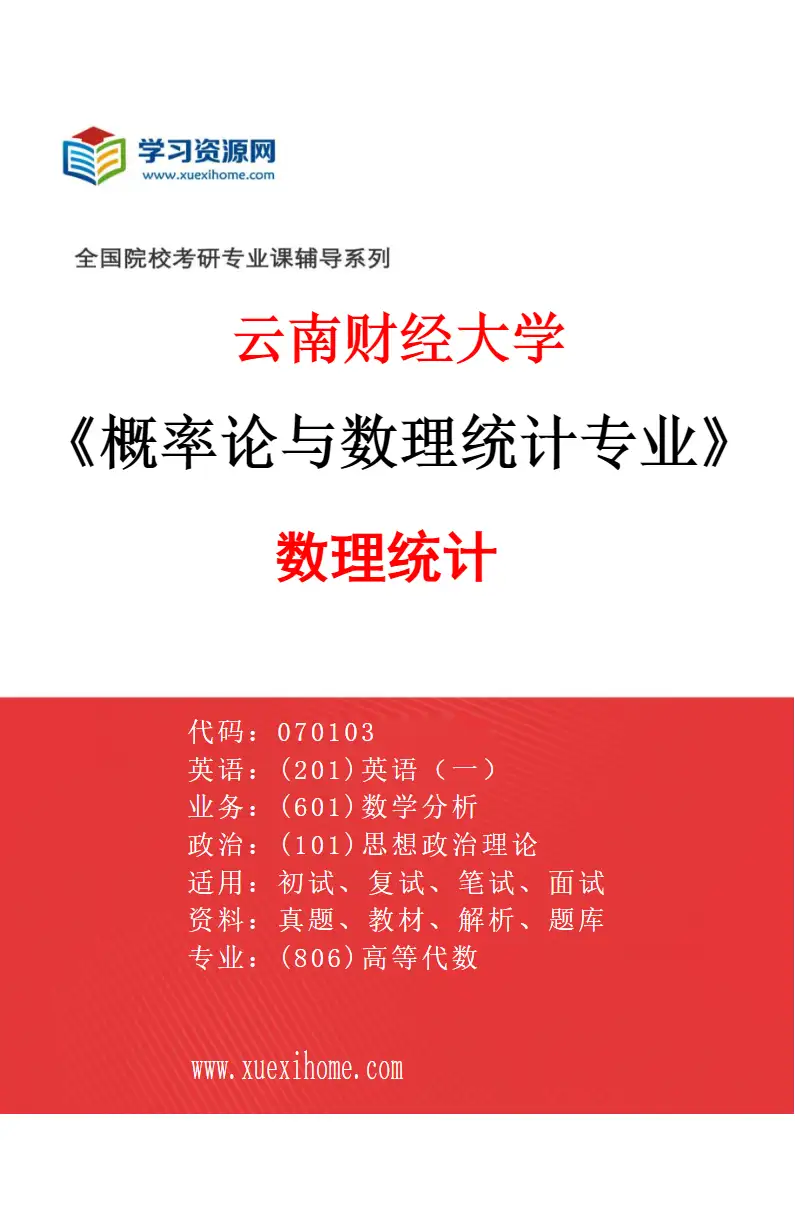 2027年云南财经大学概率论与数理统计专业（01）数理统计研究方向考研资料