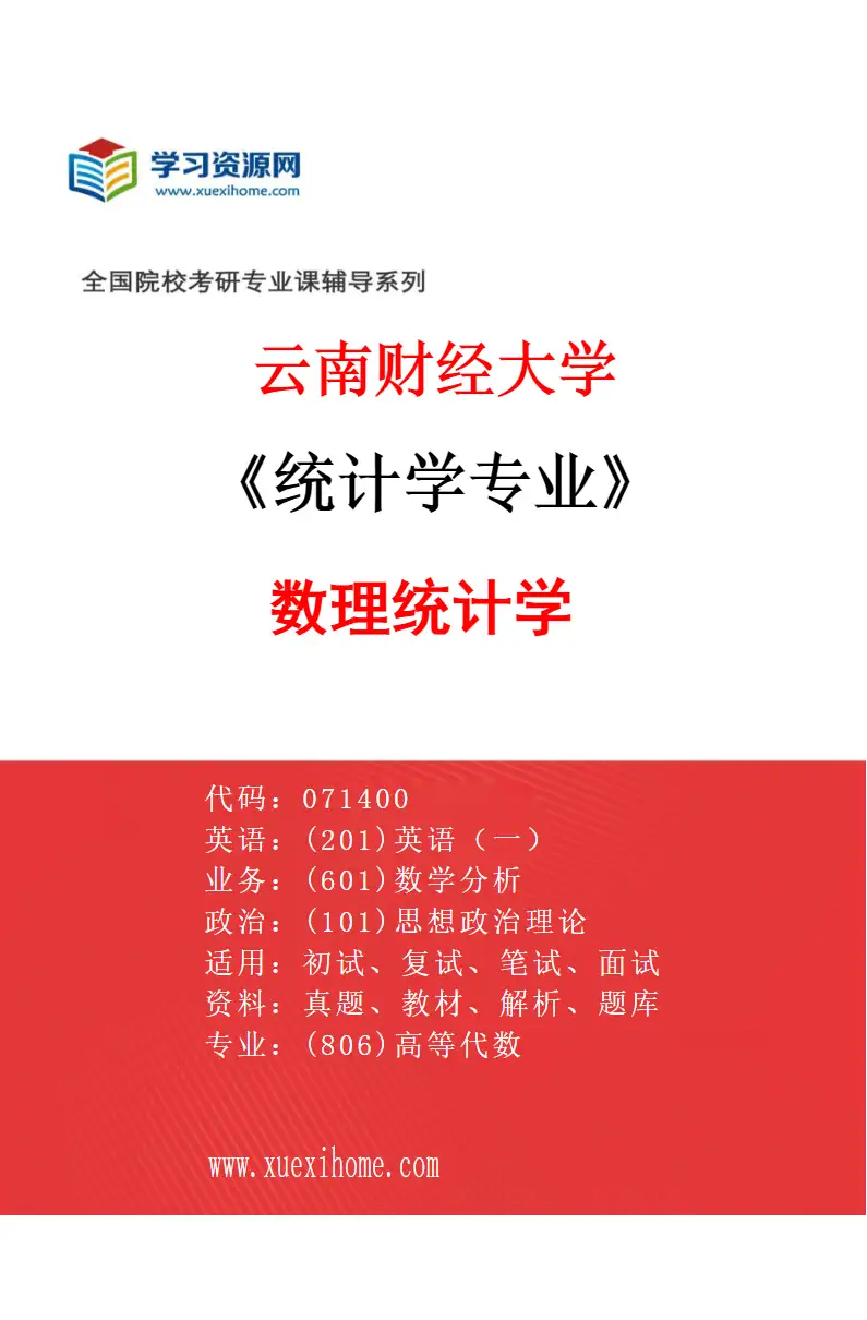 2027年云南财经大学统计学专业（01）数理统计学研究方向考研资料