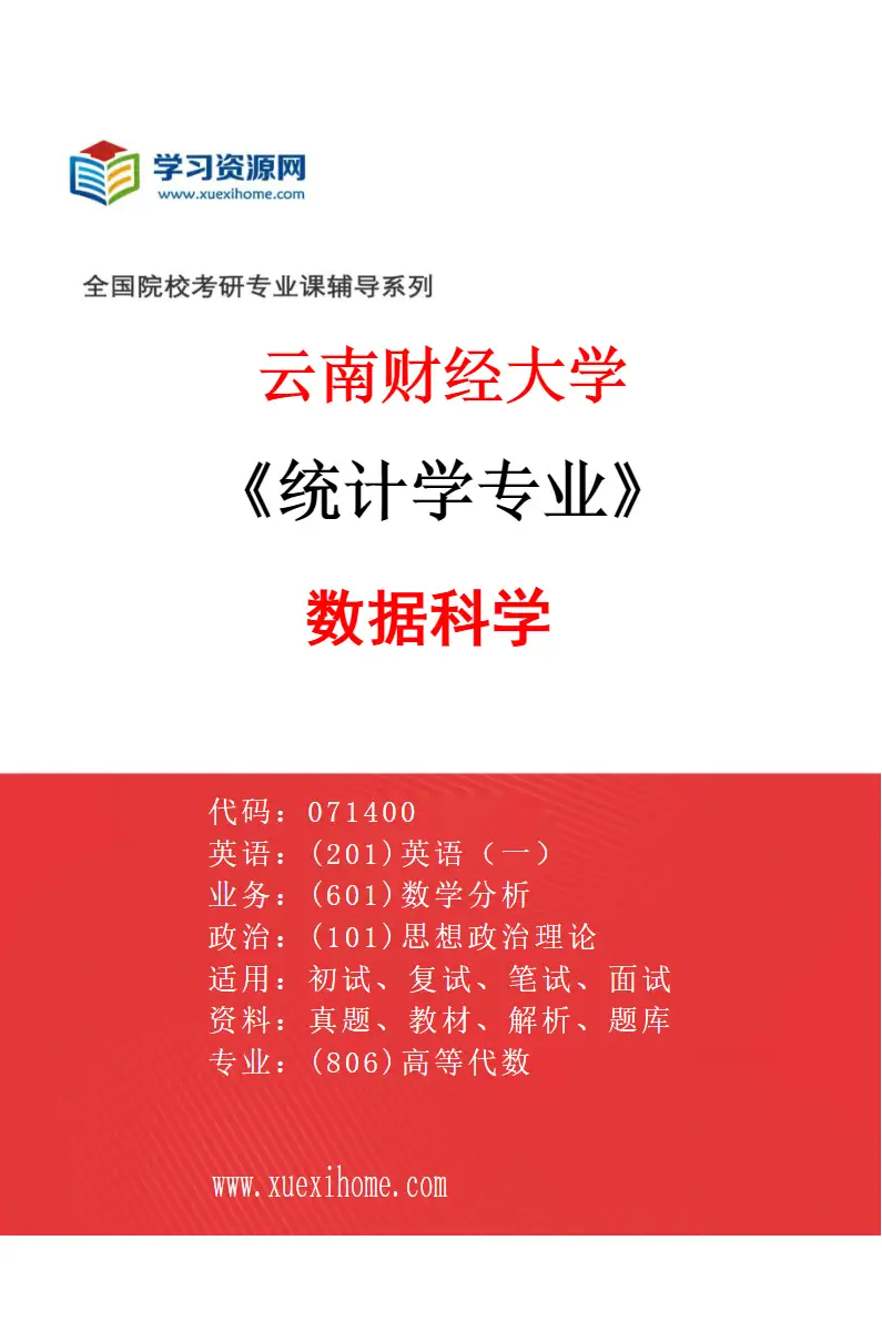 2027年云南财经大学统计学专业（03）数据科学研究方向考研资料
