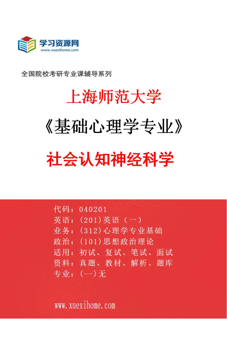 2027年上海师范大学基础心理学专业（02）社会认知神经科学研究方向考研资料