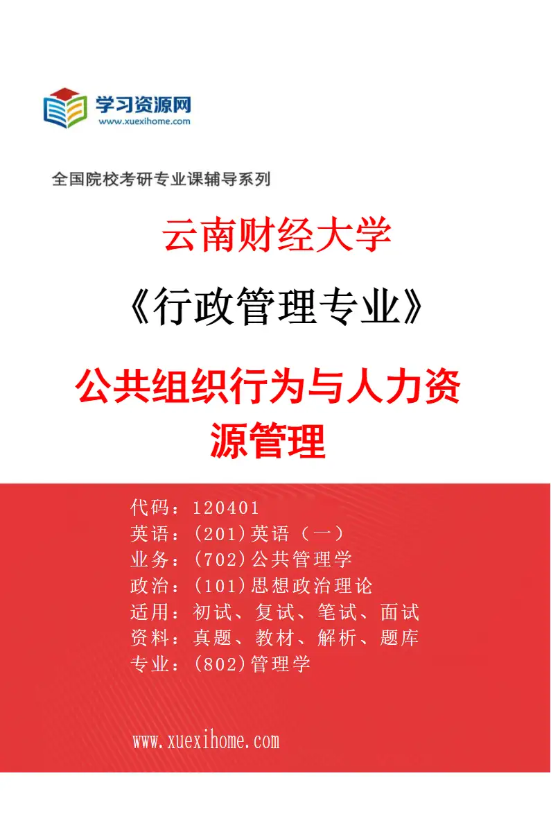 2027年云南财经大学行政管理专业（03）公共组织行为与人力资源管理研究方向考研资料
