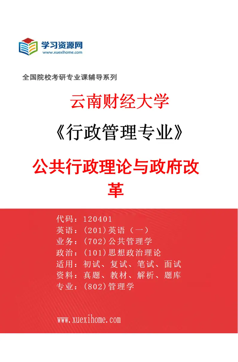 2027年云南财经大学行政管理专业（01）公共行政理论与政府改革研究方向考研资料