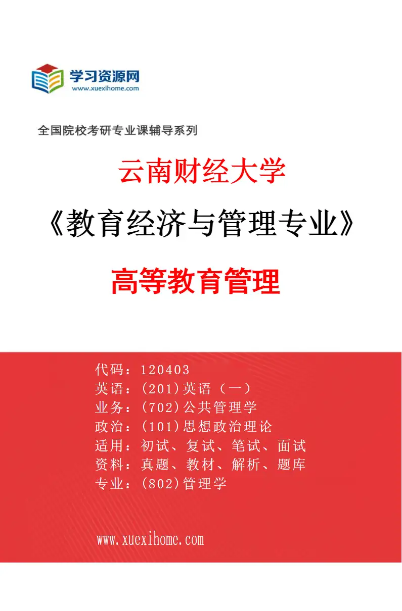 2027年云南财经大学教育经济与管理专业（02）高等教育管理研究方向考研资料