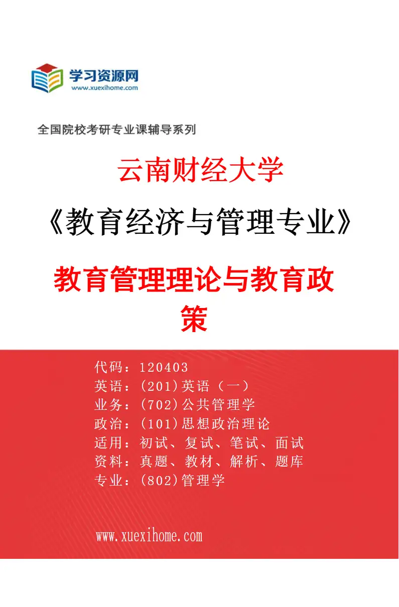 2027年云南财经大学教育经济与管理专业（01）教育管理理论与教育政策研究方向考研资料