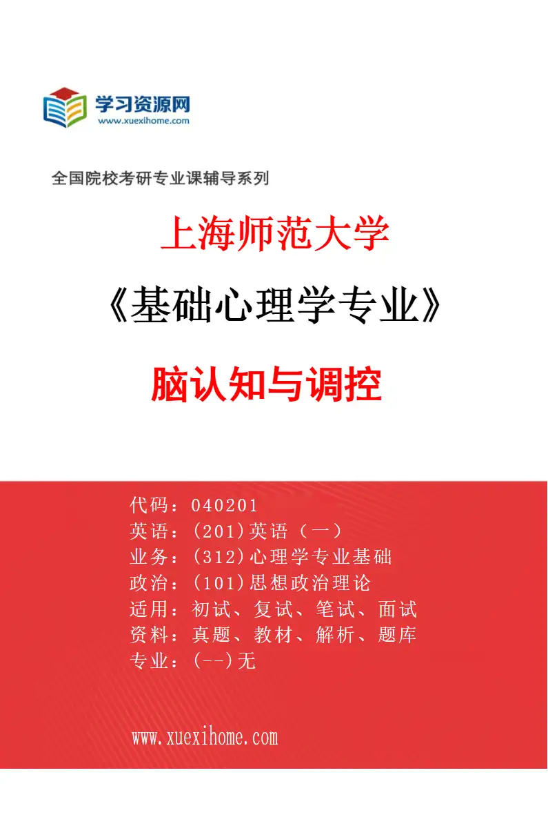 2027年上海师范大学基础心理学专业（04）脑认知与调控研究方向考研资料