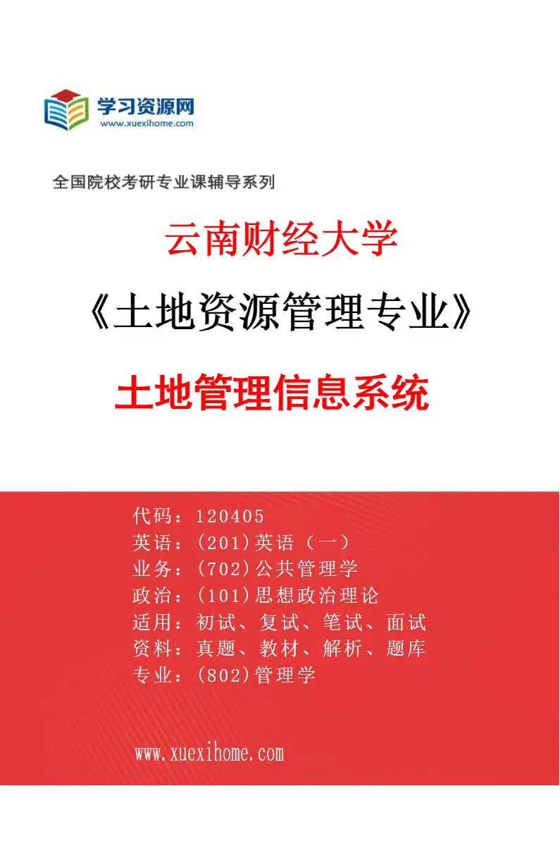 2027年云南财经大学土地资源管理专业（04）土地管理信息系统研究方向考研资料
