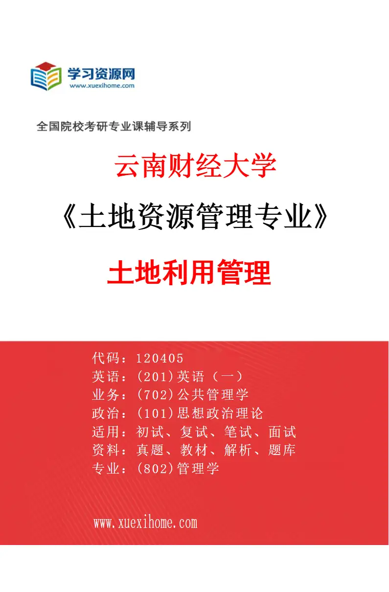 2027年云南财经大学土地资源管理专业（02）土地利用管理研究方向考研资料