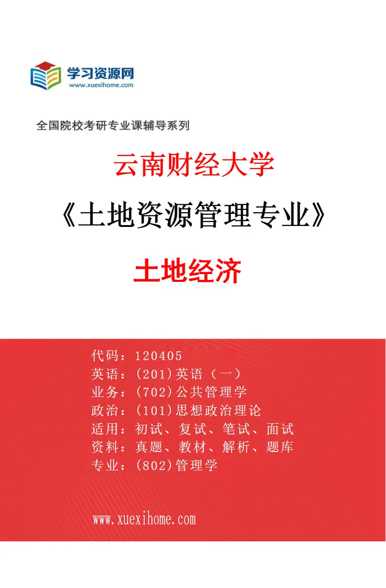 2027年云南财经大学土地资源管理专业（01）土地经济研究方向考研资料