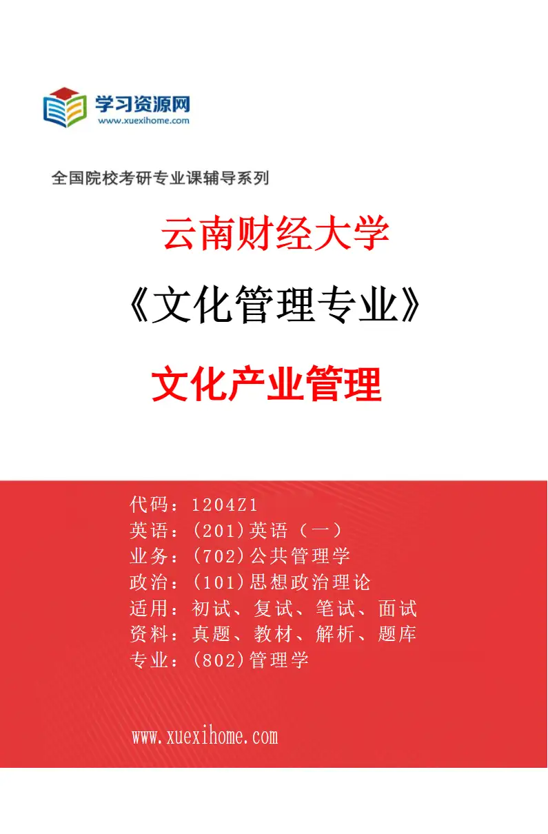 2027年云南财经大学文化管理专业（02）文化产业管理研究方向考研资料
